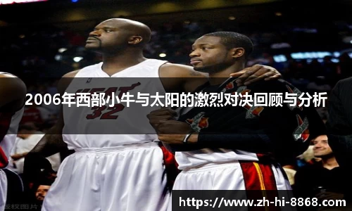 2006年西部小牛与太阳的激烈对决回顾与分析