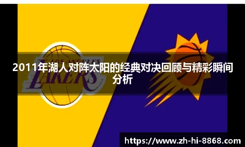 2011年湖人对阵太阳的经典对决回顾与精彩瞬间分析