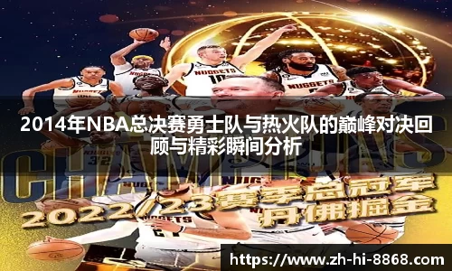 2014年NBA总决赛勇士队与热火队的巅峰对决回顾与精彩瞬间分析