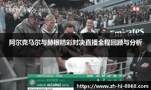 阿尔克马尔与赫根精彩对决直播全程回顾与分析