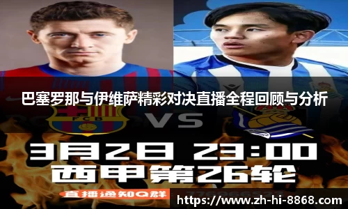 巴塞罗那与伊维萨精彩对决直播全程回顾与分析