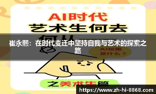 崔永熙：在时代变迁中坚持自我与艺术的探索之路