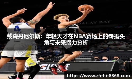 戴森丹尼尔斯：年轻天才在NBA赛场上的崭露头角与未来潜力分析