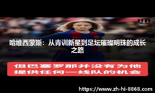 哈维西蒙斯：从青训新星到足坛璀璨明珠的成长之路