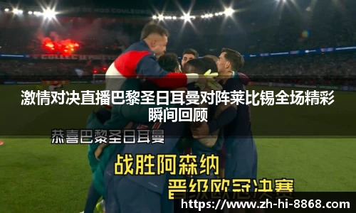 激情对决直播巴黎圣日耳曼对阵莱比锡全场精彩瞬间回顾