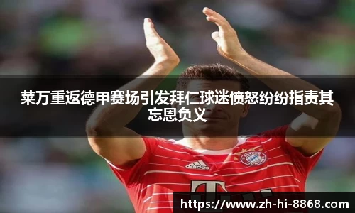 莱万重返德甲赛场引发拜仁球迷愤怒纷纷指责其忘恩负义