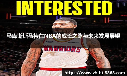 马库斯斯马特在NBA的成长之路与未来发展展望
