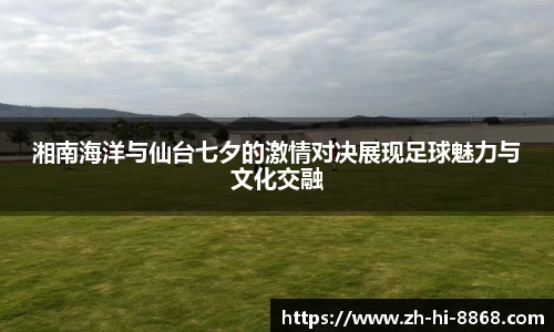 湘南海洋与仙台七夕的激情对决展现足球魅力与文化交融