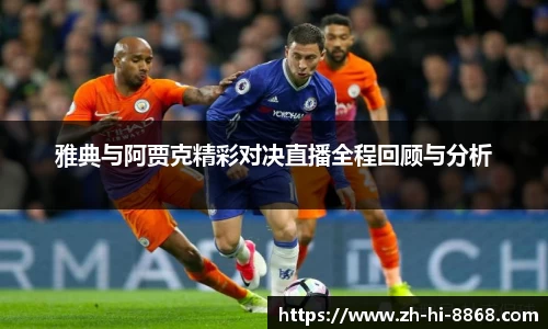 雅典与阿贾克精彩对决直播全程回顾与分析