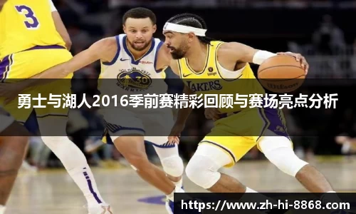 勇士与湖人2016季前赛精彩回顾与赛场亮点分析