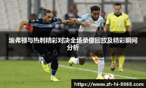 埃弗顿与热刺精彩对决全场录像回放及精彩瞬间分析