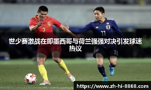 世少赛激战在即墨西哥与荷兰强强对决引发球迷热议