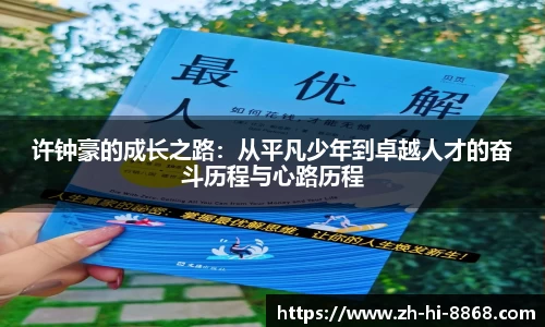 许钟豪的成长之路：从平凡少年到卓越人才的奋斗历程与心路历程