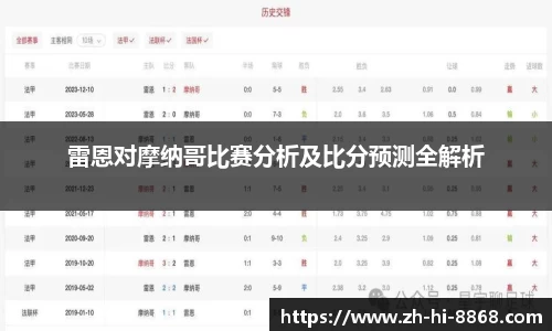 雷恩对摩纳哥比赛分析及比分预测全解析