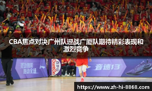 CBA焦点对决广州队迎战广厦队期待精彩表现和激烈竞争