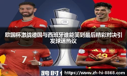 欧国杯激战德国与西班牙谁能笑到最后精彩对决引发球迷热议