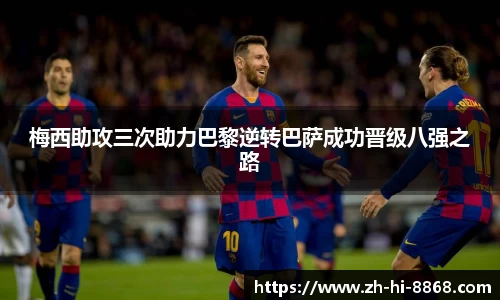 梅西助攻三次助力巴黎逆转巴萨成功晋级八强之路