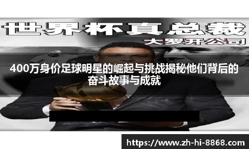 400万身价足球明星的崛起与挑战揭秘他们背后的奋斗故事与成就