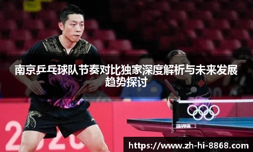 南京乒乓球队节奏对比独家深度解析与未来发展趋势探讨