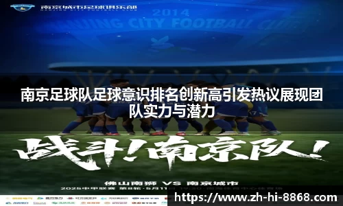南京足球队足球意识排名创新高引发热议展现团队实力与潜力