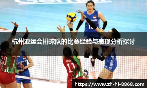 杭州亚运会排球队的比赛经验与表现分析探讨