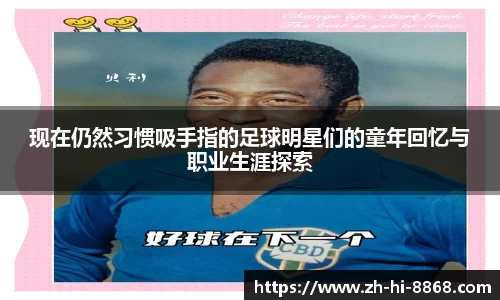 现在仍然习惯吸手指的足球明星们的童年回忆与职业生涯探索
