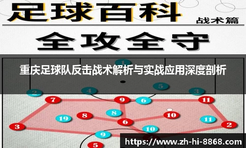 重庆足球队反击战术解析与实战应用深度剖析