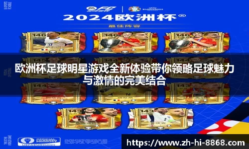 欧洲杯足球明星游戏全新体验带你领略足球魅力与激情的完美结合