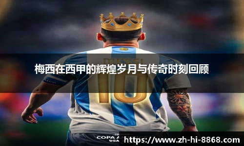 梅西在西甲的辉煌岁月与传奇时刻回顾