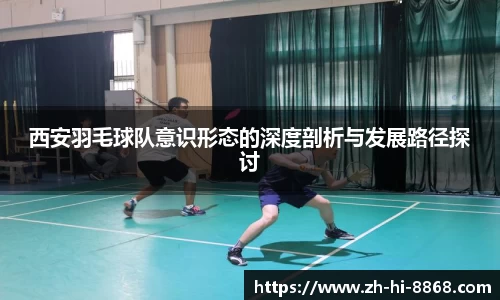 西安羽毛球队意识形态的深度剖析与发展路径探讨