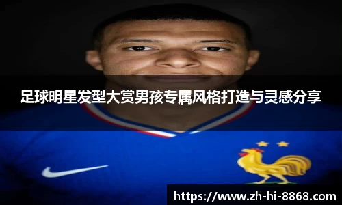 足球明星发型大赏男孩专属风格打造与灵感分享