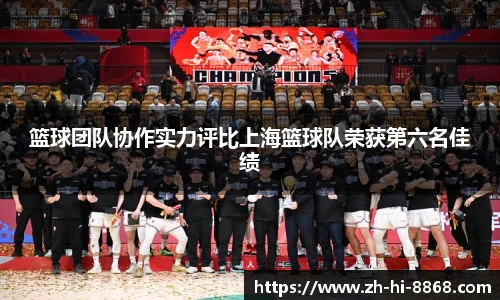 篮球团队协作实力评比上海篮球队荣获第六名佳绩