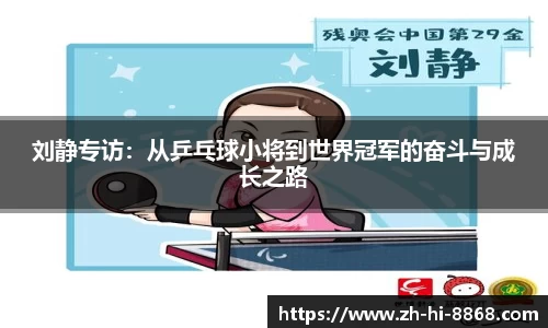 刘静专访：从乒乓球小将到世界冠军的奋斗与成长之路