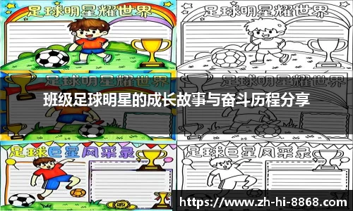 班级足球明星的成长故事与奋斗历程分享