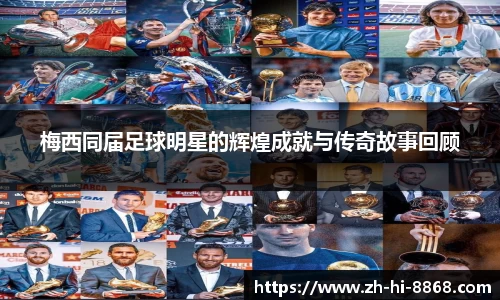 梅西同届足球明星的辉煌成就与传奇故事回顾