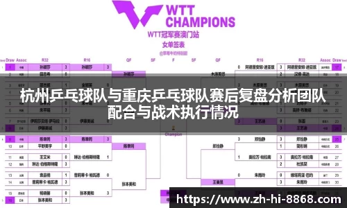 杭州乒乓球队与重庆乒乓球队赛后复盘分析团队配合与战术执行情况