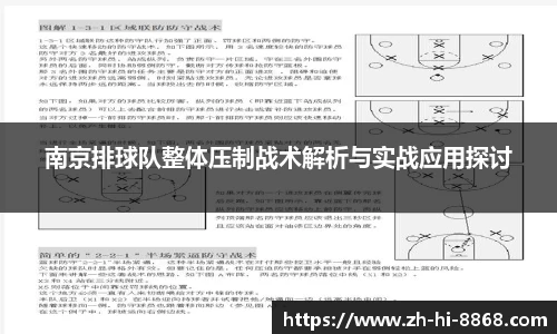 南京排球队整体压制战术解析与实战应用探讨