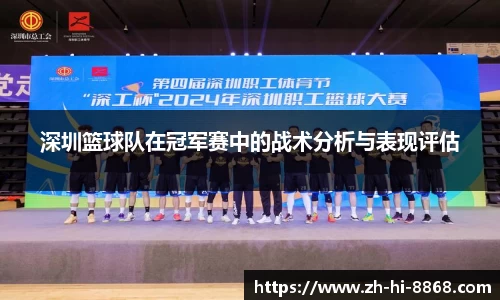 深圳篮球队在冠军赛中的战术分析与表现评估