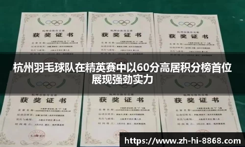 杭州羽毛球队在精英赛中以60分高居积分榜首位展现强劲实力