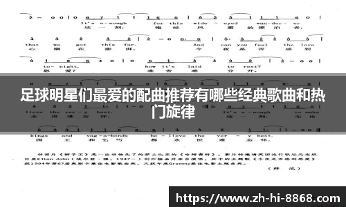 足球明星们最爱的配曲推荐有哪些经典歌曲和热门旋律