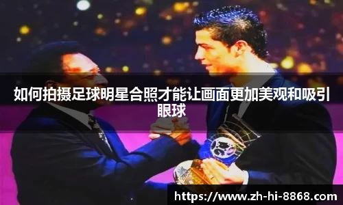 如何拍摄足球明星合照才能让画面更加美观和吸引眼球